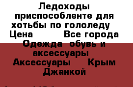 Ледоходы-приспособленте для хотьбы по гололеду › Цена ­ 150 - Все города Одежда, обувь и аксессуары » Аксессуары   . Крым,Джанкой